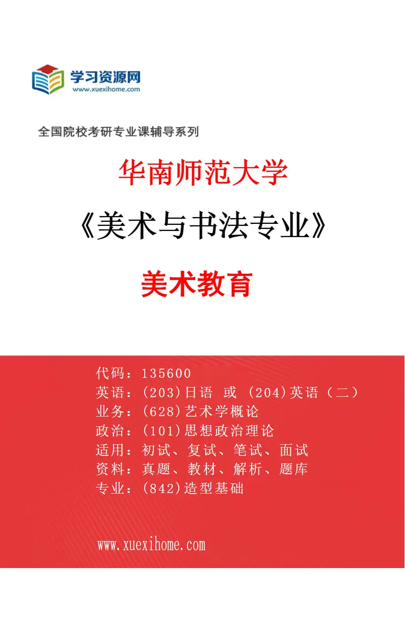 2027年华南师范大学美术与书法专业（03）美术教育研究方向考研资料