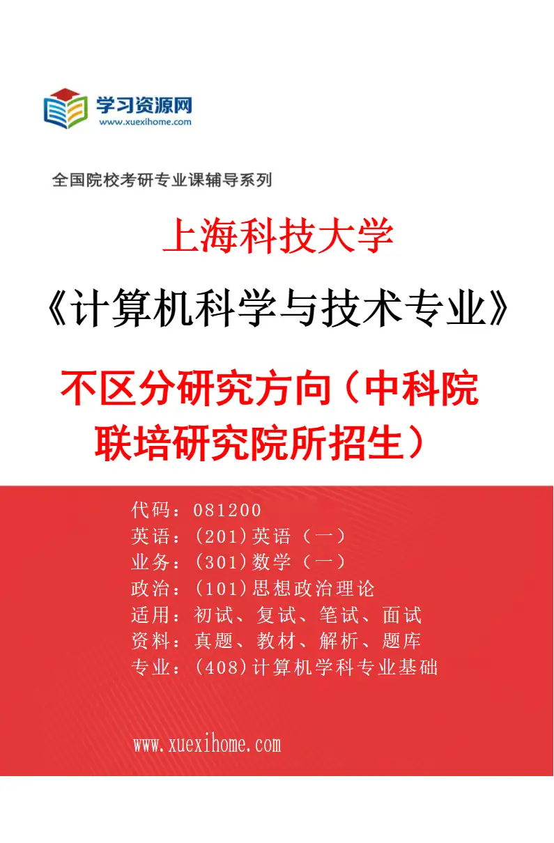 2027年上海科技大学计算机科学与技术专业（02）不区分研究方向（中科院联培研究院所招生）研究方向考研资料