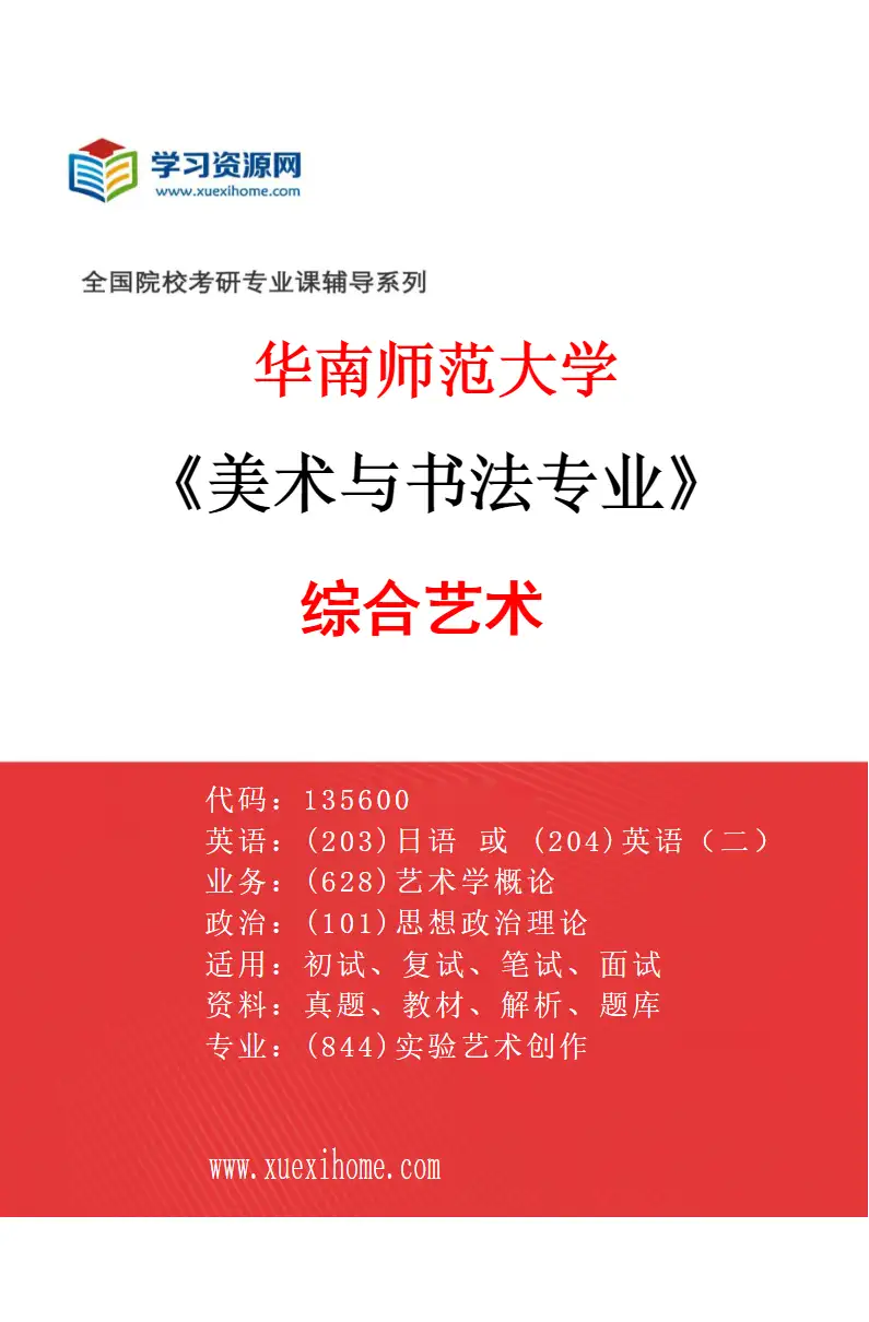 2027年华南师范大学美术与书法专业（01）综合艺术研究方向考研资料