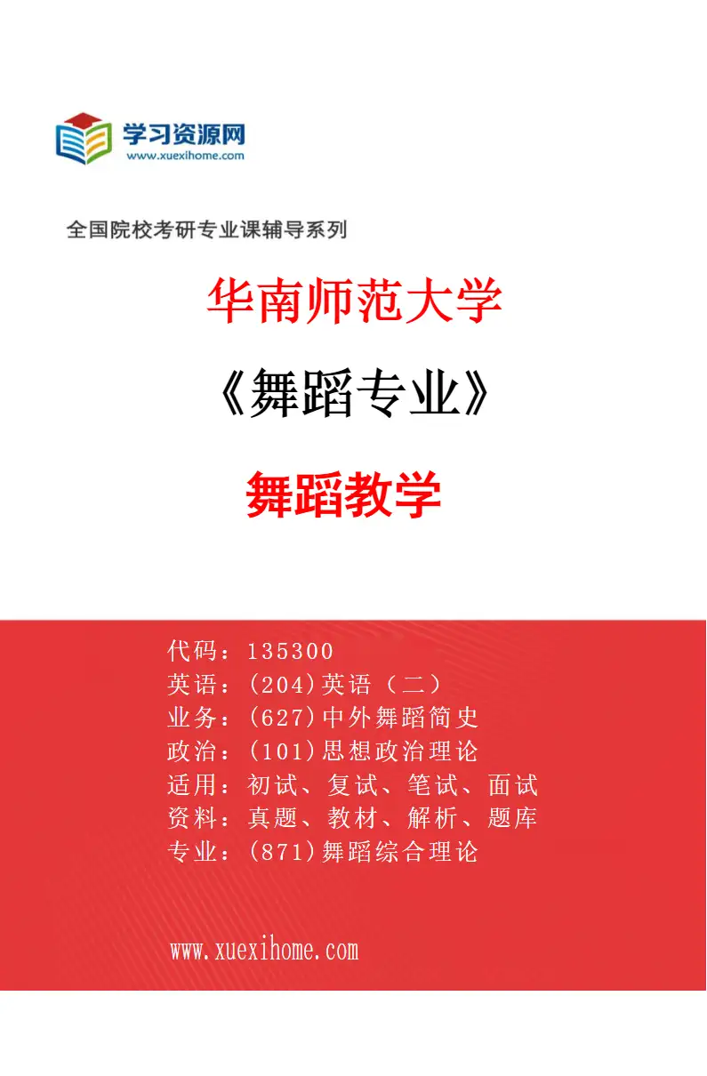 2027年华南师范大学舞蹈专业（02）舞蹈教学研究方向考研资料