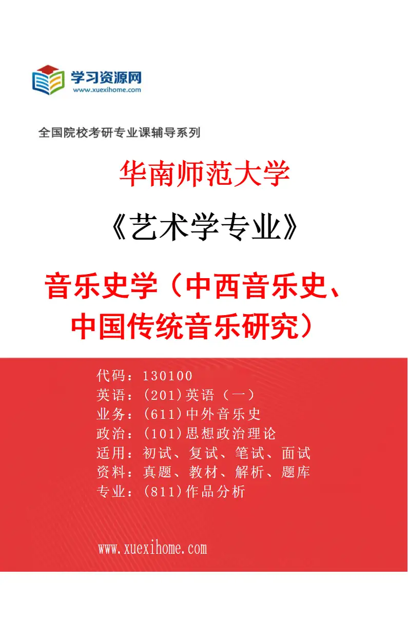 2027年华南师范大学艺术学专业（01）音乐史学（中西音乐史、中国传统音乐研究）研究方向考研资料