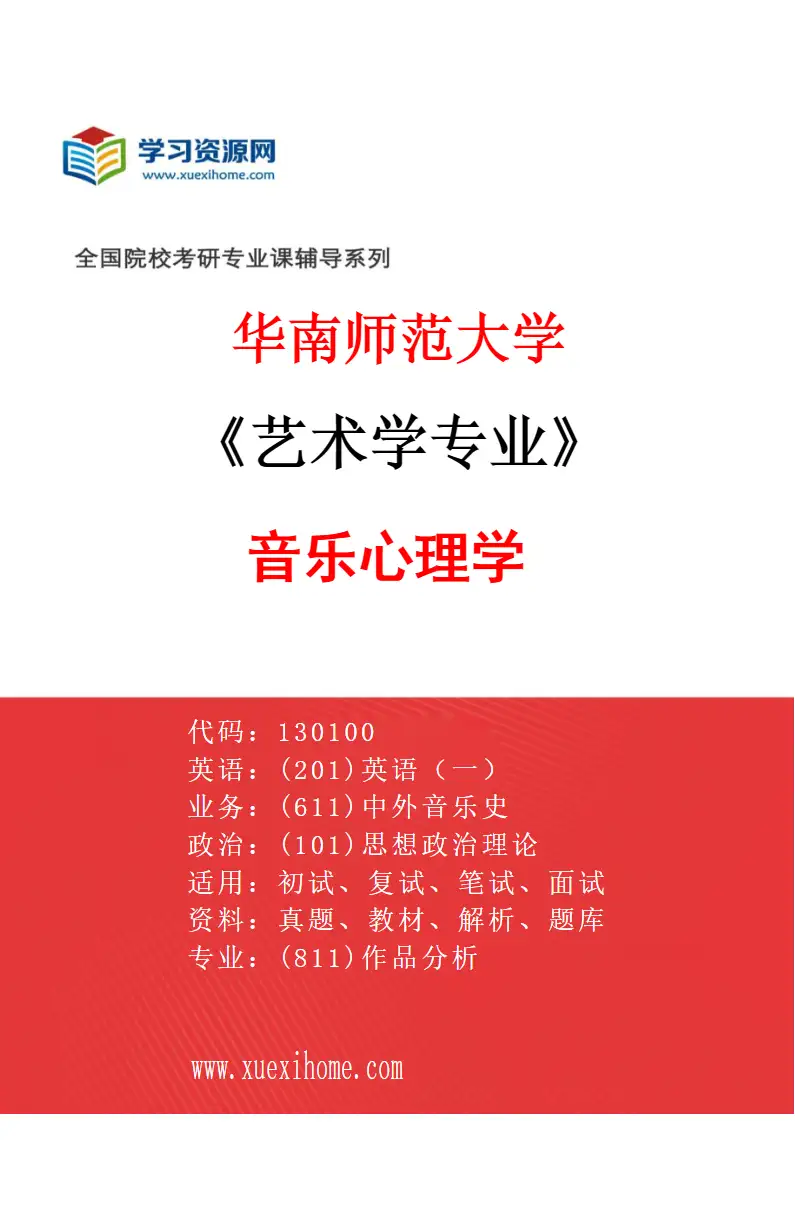 2027年华南师范大学艺术学专业（07）音乐心理学研究方向考研资料