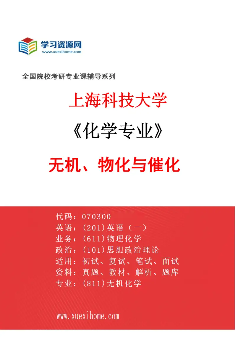 2027年上海科技大学化学专业（02）无机、物化与催化研究方向考研资料