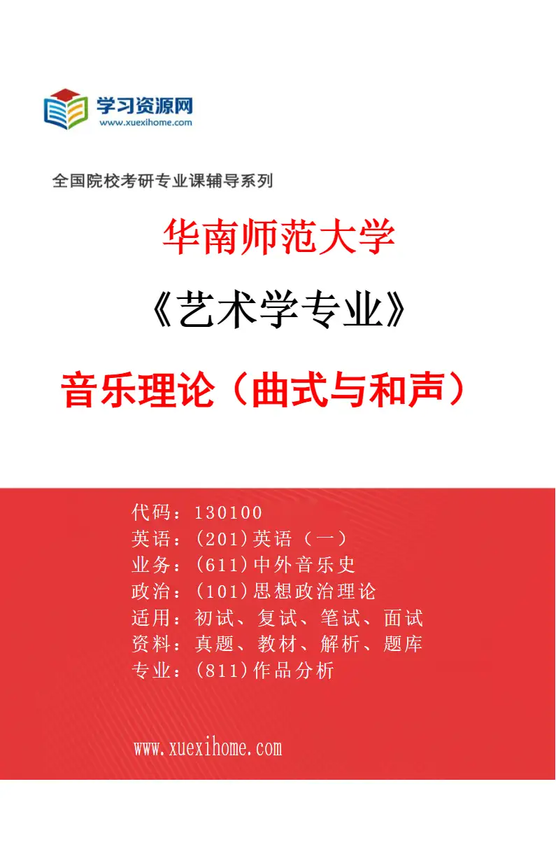 2027年华南师范大学艺术学专业（02）音乐理论（曲式与和声）研究方向考研资料