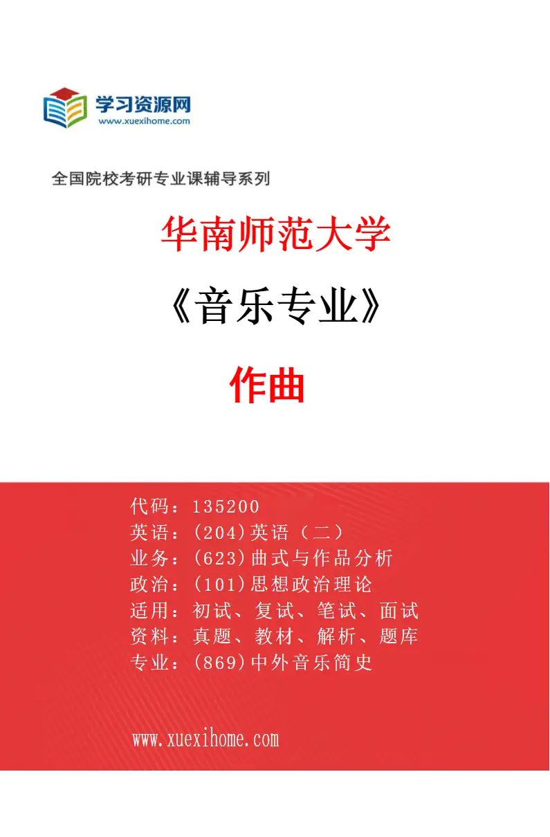2027年华南师范大学音乐专业（05）作曲研究方向考研资料
