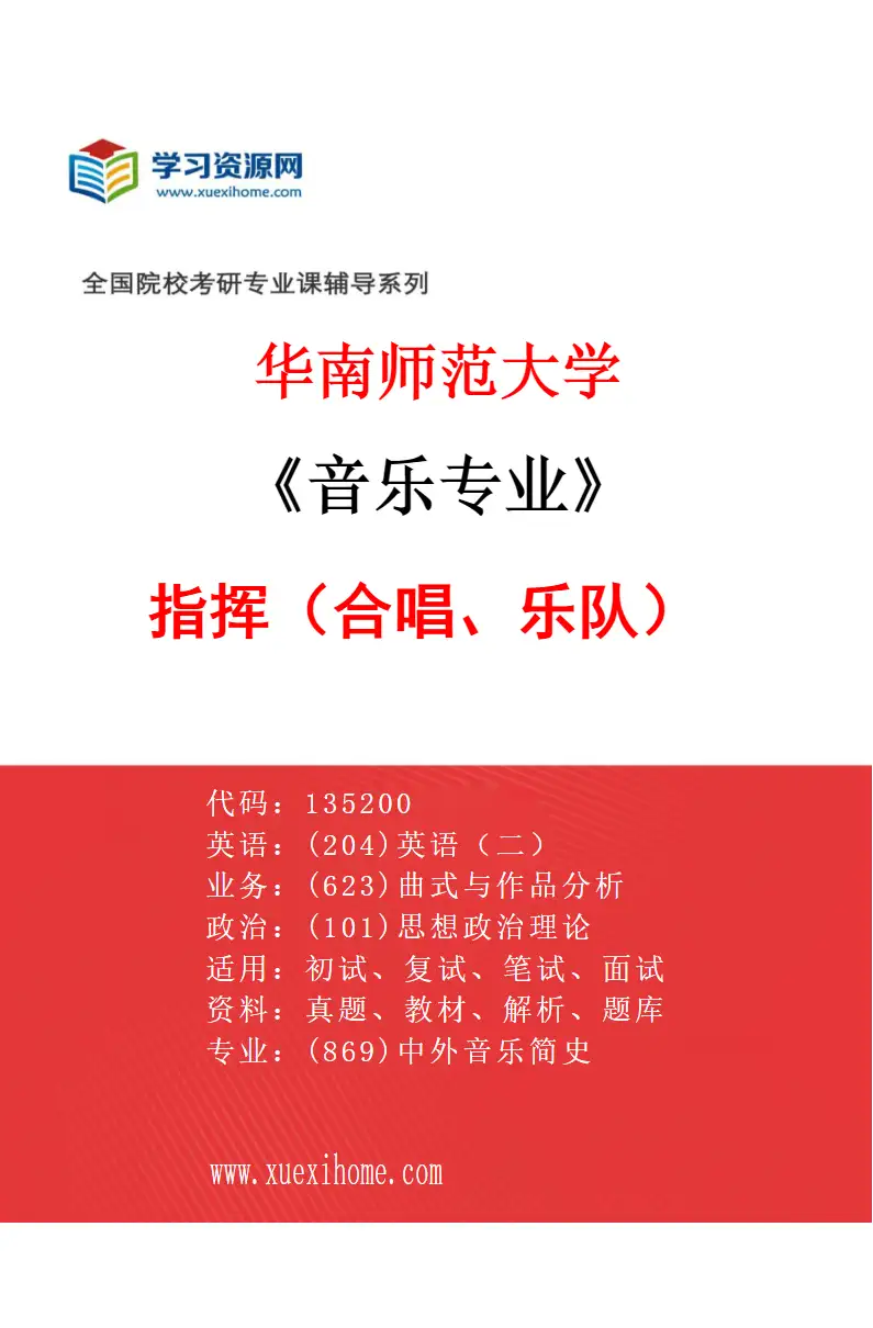 2027年华南师范大学音乐专业（04）指挥（合唱、乐队）研究方向考研资料