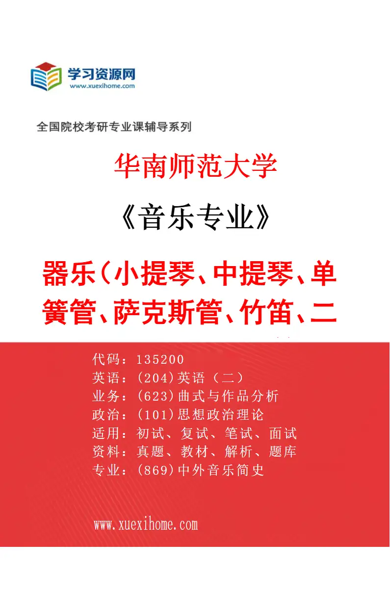 2027年华南师范大学音乐专业（03）器乐（小提琴、中提琴、单簧管、萨克斯管、竹笛、二胡、琵琶、阮、长笛）研究方向考研资料
