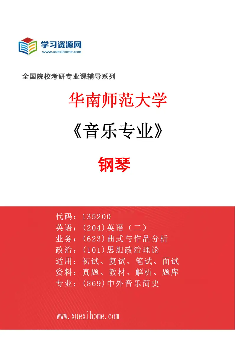 2027年华南师范大学音乐专业（02）钢琴研究方向考研资料