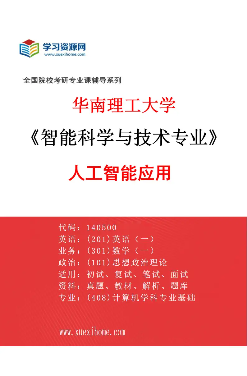 2027年华南理工大学智能科学与技术专业（03）人工智能应用研究方向考研资料