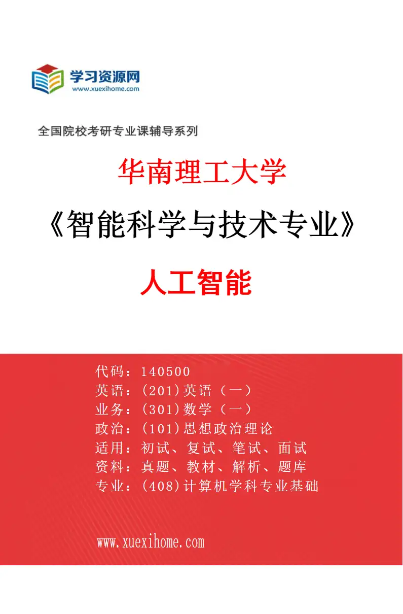 2027年华南理工大学智能科学与技术专业（01）人工智能研究方向考研资料
