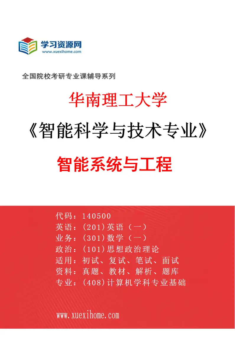 2027年华南理工大学智能科学与技术专业（02）智能系统与工程研究方向考研资料