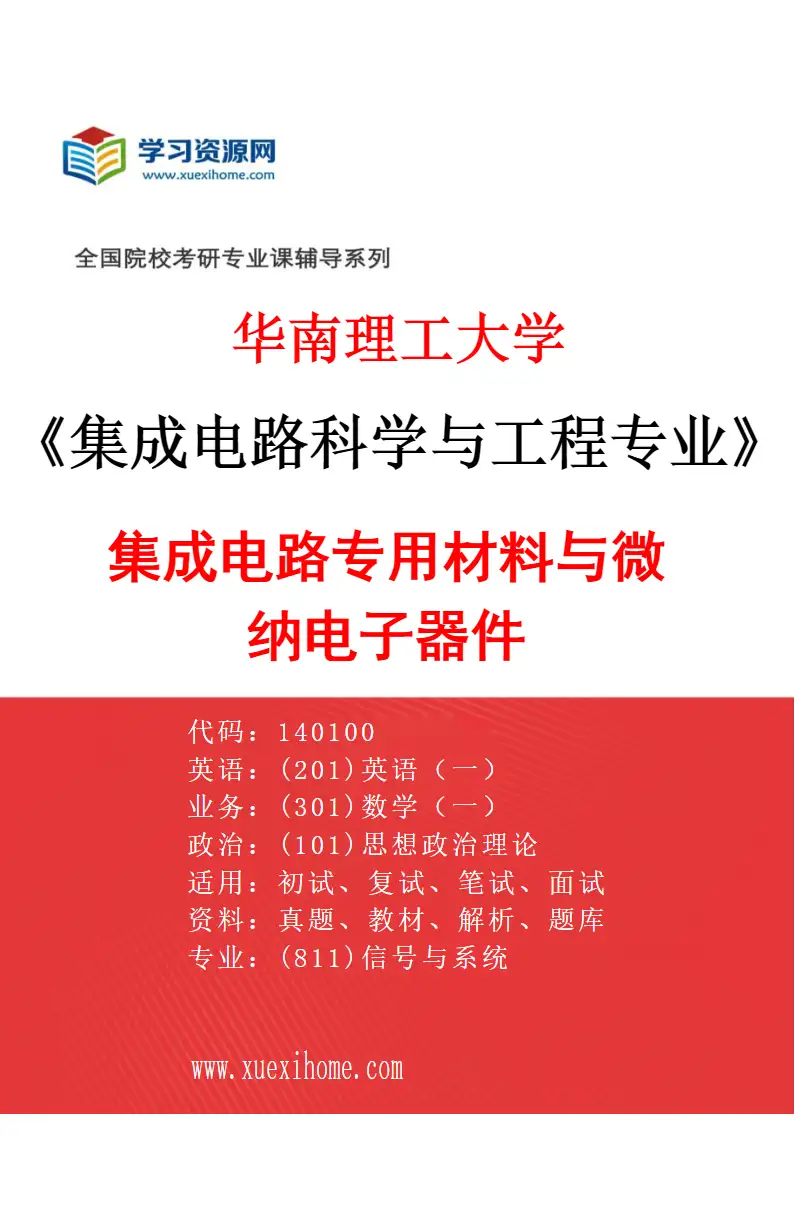 2027年华南理工大学集成电路科学与工程专业（01）集成电路专用材料与微纳电子器件研究方向考研资料