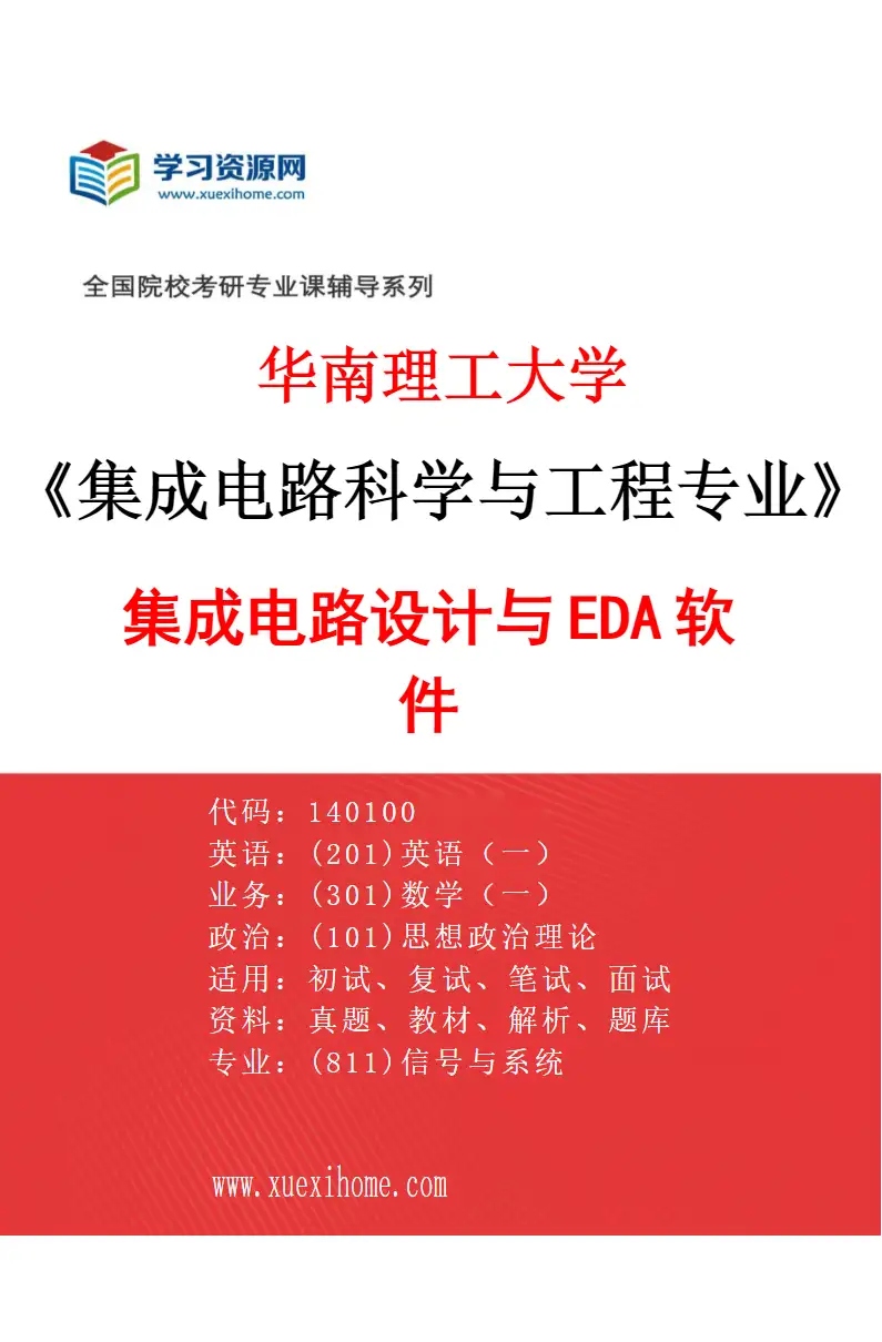 2027年华南理工大学集成电路科学与工程专业（02）集成电路设计与EDA软件研究方向考研资料