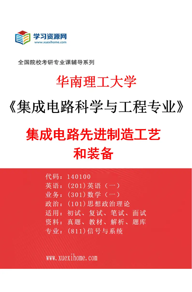 2027年华南理工大学集成电路科学与工程专业（03）集成电路先进制造工艺和装备研究方向考研资料