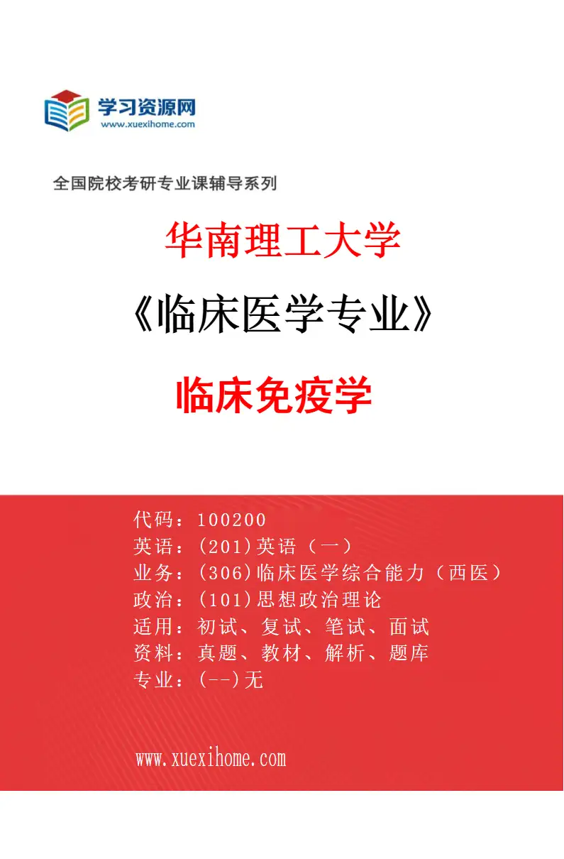2027年华南理工大学临床医学专业（07）临床免疫学研究方向考研资料