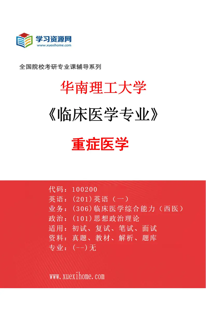 2027年华南理工大学临床医学专业（05）重症医学研究方向考研资料