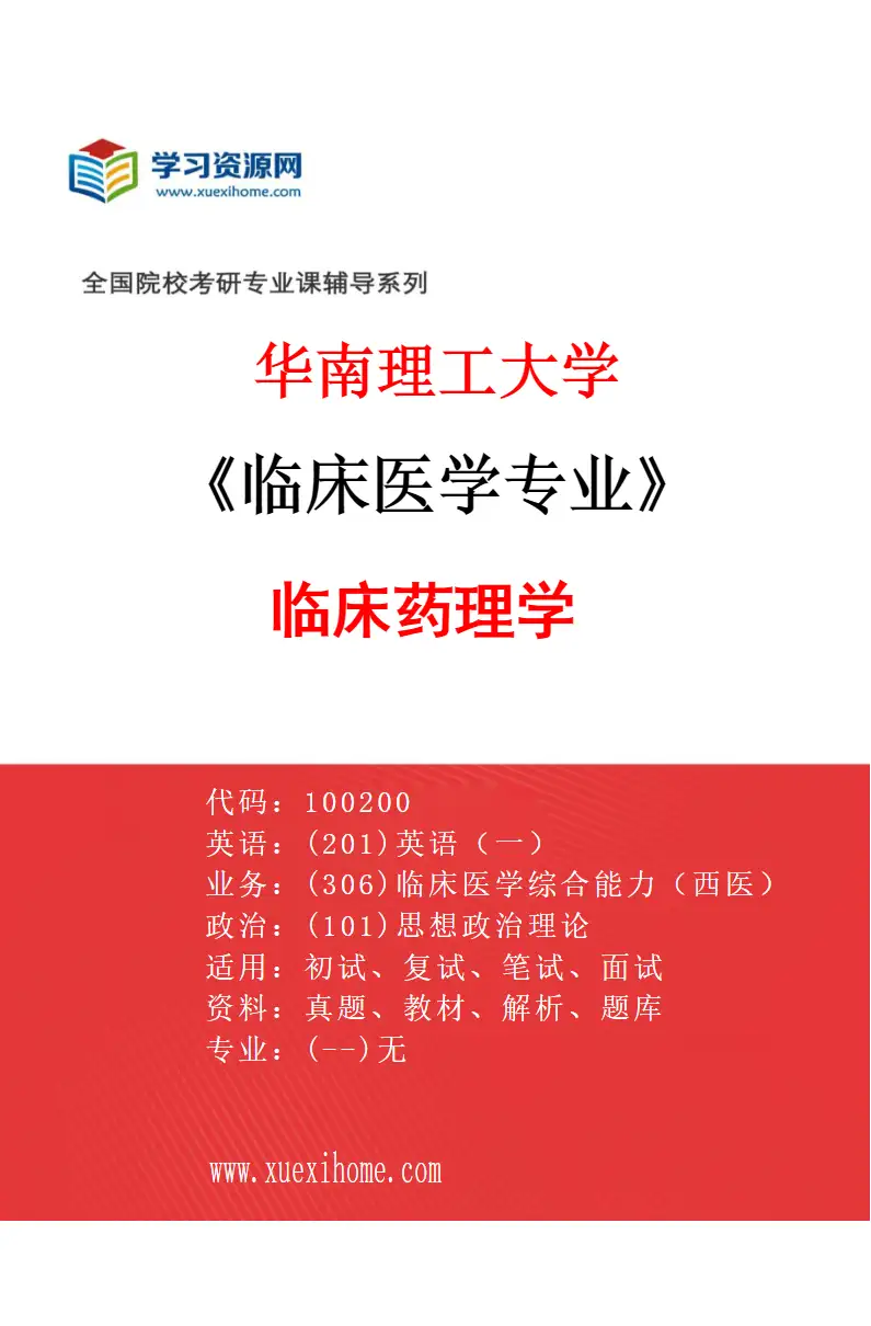 2027年华南理工大学临床医学专业（06）临床药理学研究方向考研资料