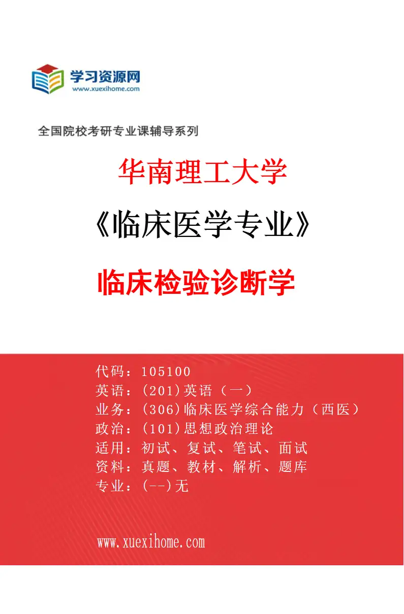2027年华南理工大学临床医学专业（07）临床检验诊断学研究方向考研资料