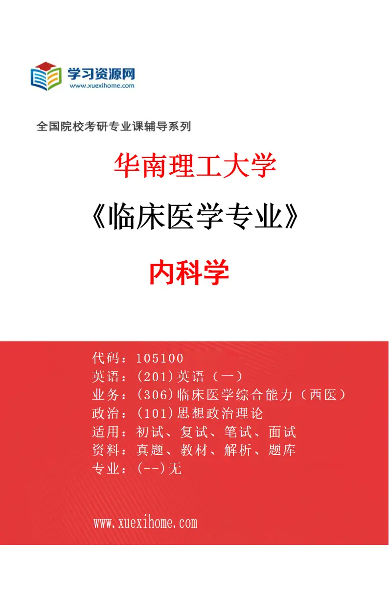 2027年华南理工大学临床医学专业（01）内科学研究方向考研资料