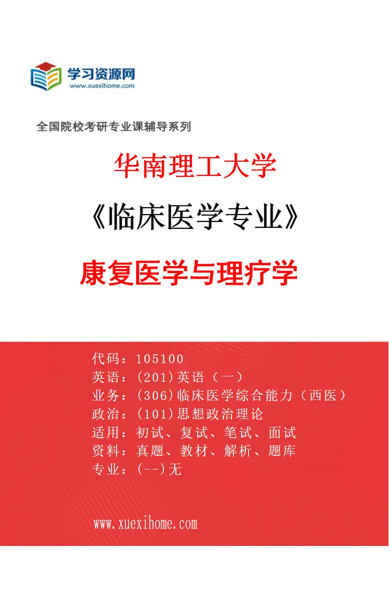 2027年华南理工大学临床医学专业（10）康复医学与理疗学研究方向考研资料