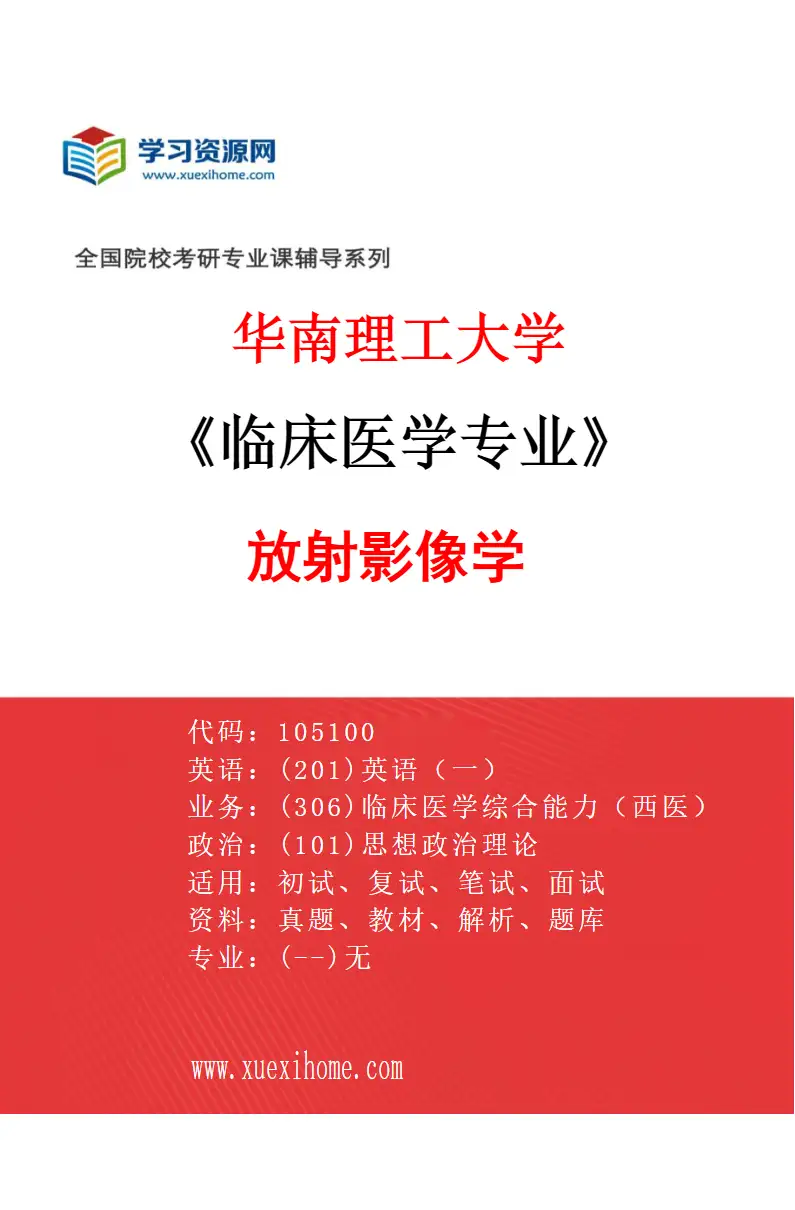 2027年华南理工大学临床医学专业（06）放射影像学研究方向考研资料