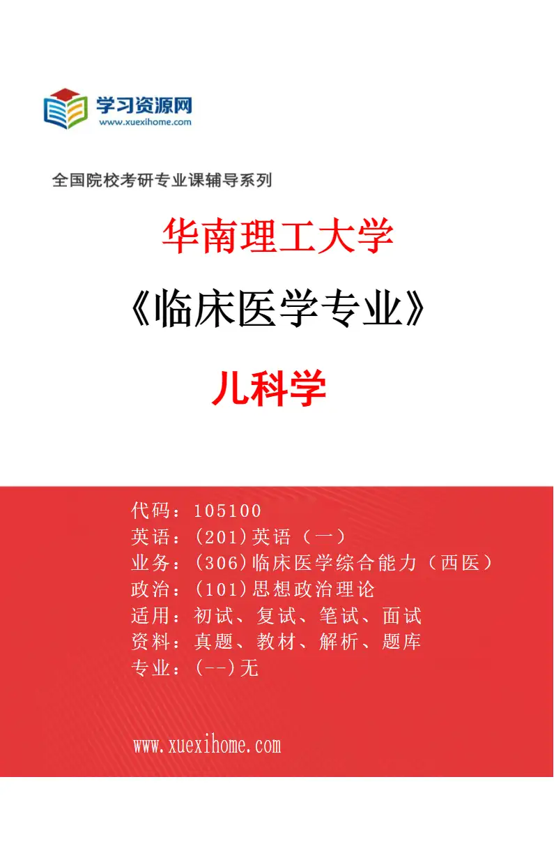 2027年华南理工大学临床医学专业（04）儿科学研究方向考研资料