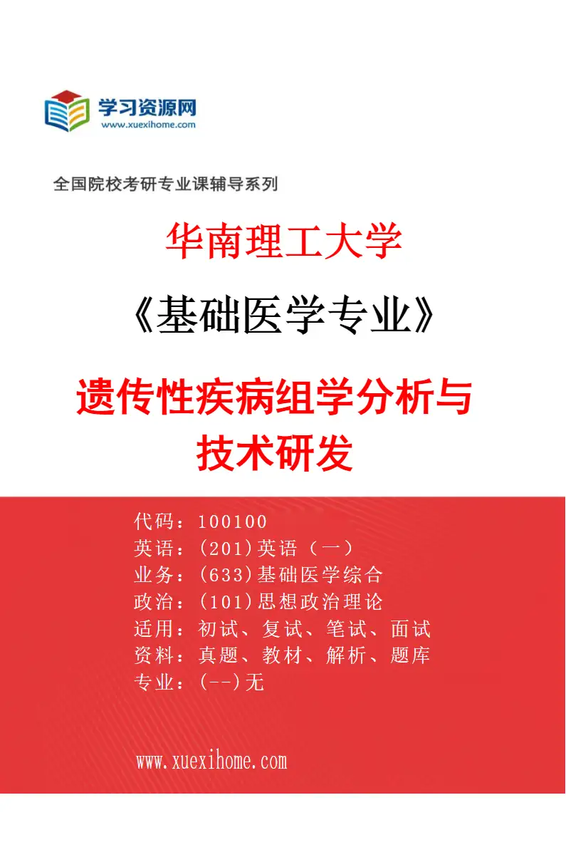 2027年华南理工大学基础医学专业（02）遗传性疾病组学分析与技术研发研究方向考研资料