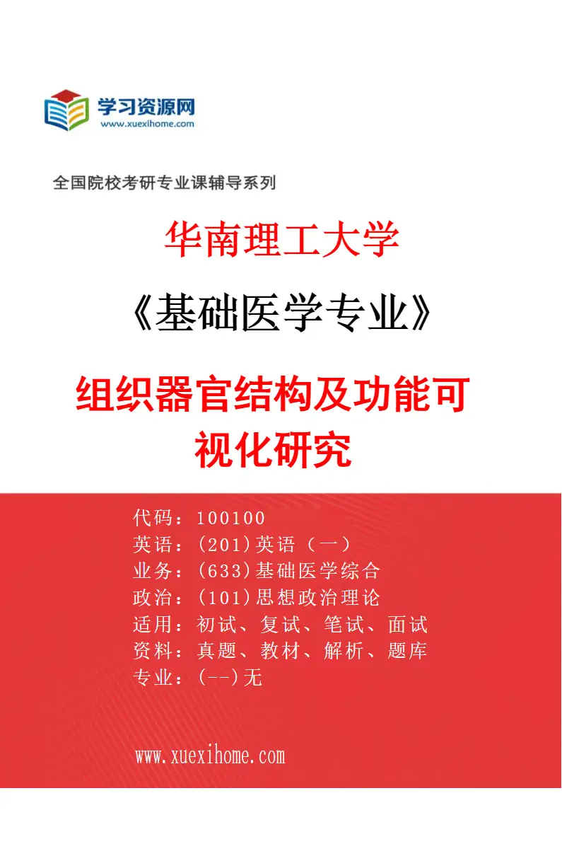 2027年华南理工大学基础医学专业（06）组织器官结构及功能可视化研究研究方向考研资料