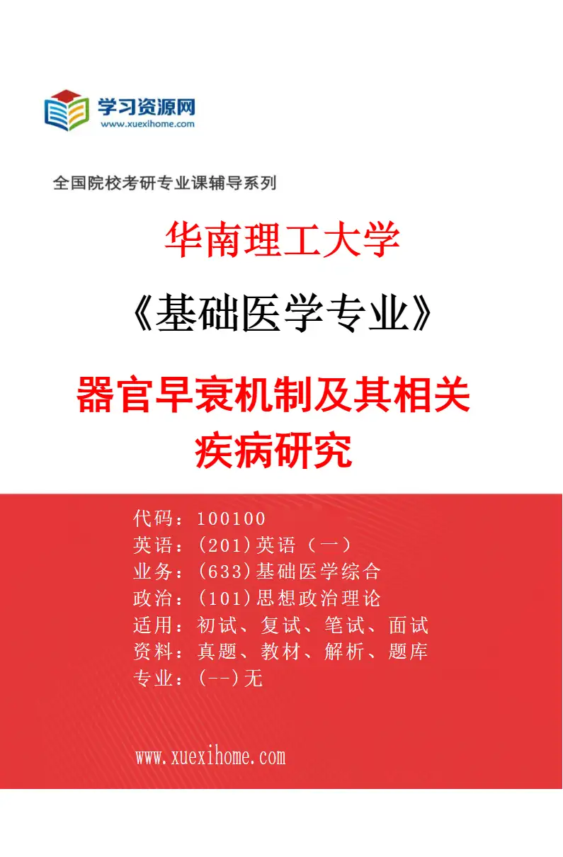 2027年华南理工大学基础医学专业（03）器官早衰机制及其相关疾病研究研究方向考研资料