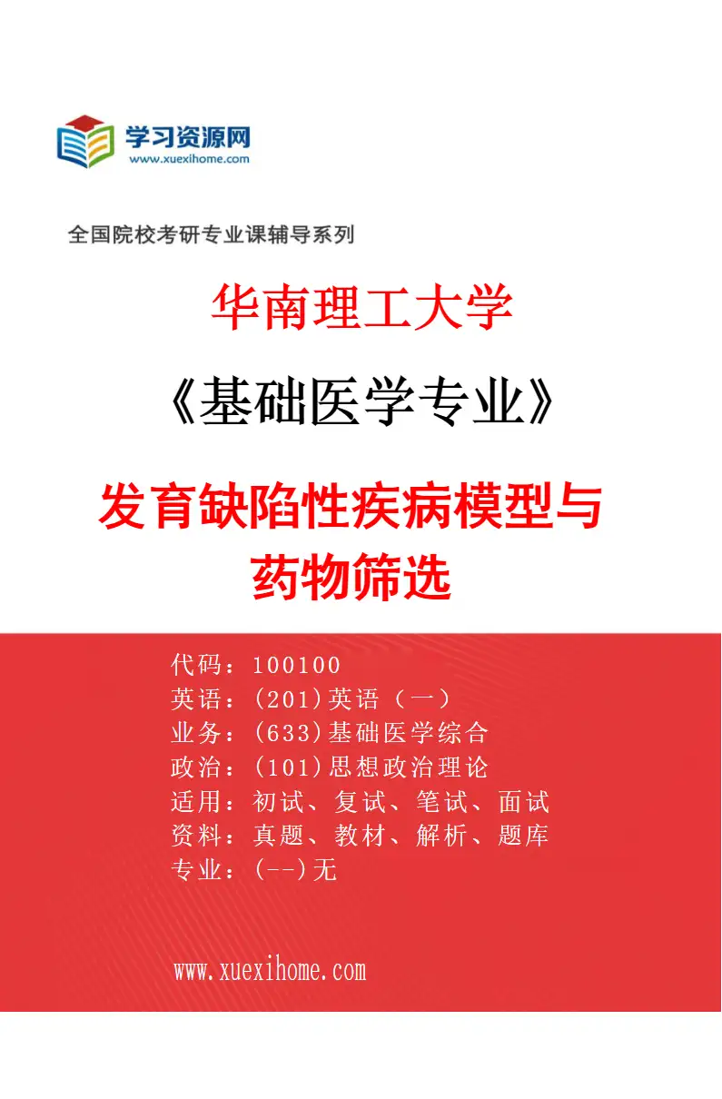 2027年华南理工大学基础医学专业（01）发育缺陷性疾病模型与药物筛选研究方向考研资料
