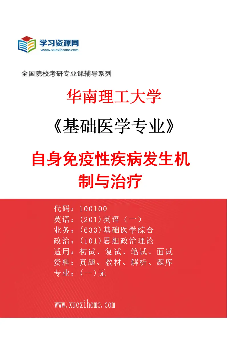 2027年华南理工大学基础医学专业（04）自身免疫性疾病发生机制与治疗研究方向考研资料