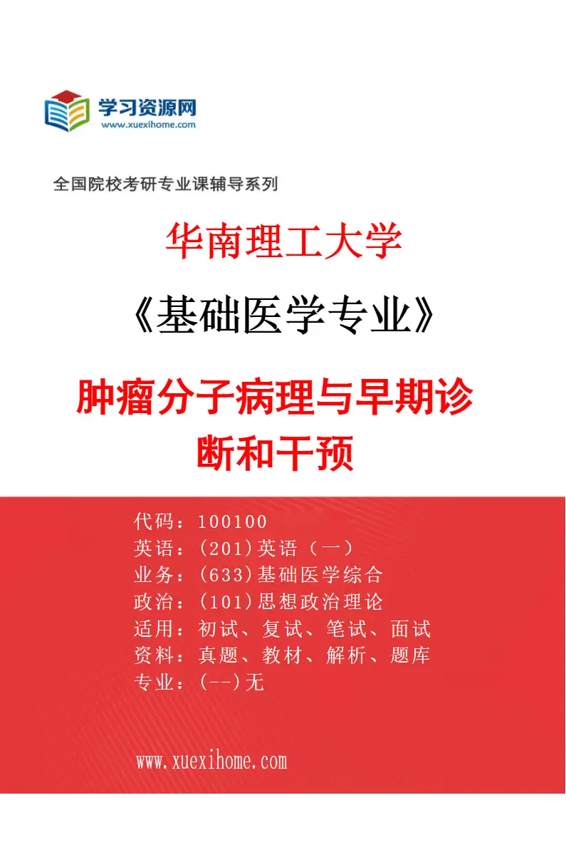 2027年华南理工大学基础医学专业（05）肿瘤分子病理与早期诊断和干预研究方向考研资料