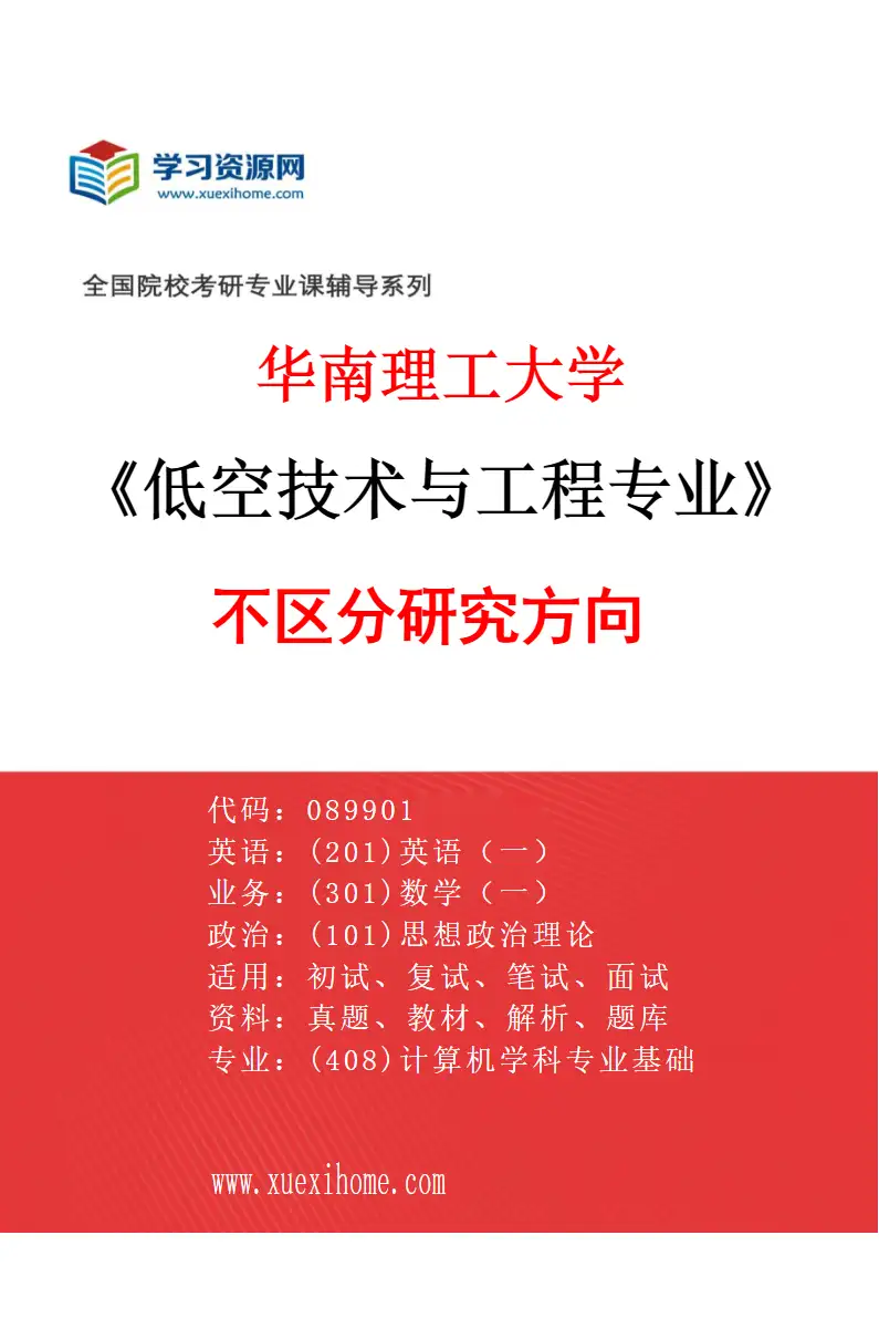 2027年华南理工大学低空技术与工程专业（01）不区分研究方向研究方向考研资料
