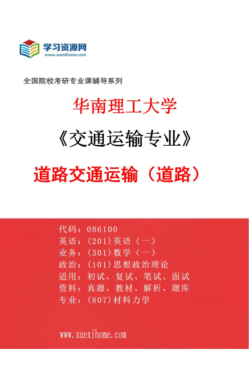 2027年华南理工大学交通运输专业（02）道路交通运输（道路）研究方向考研资料