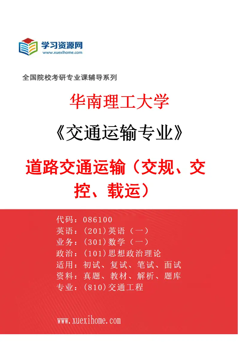 2027年华南理工大学交通运输专业（01）道路交通运输（交规、交控、载运）研究方向考研资料