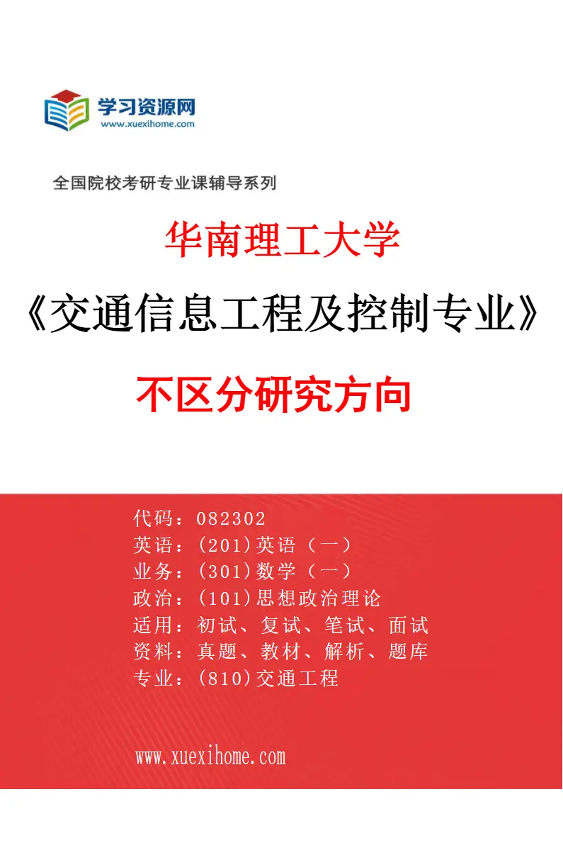 2027年华南理工大学交通信息工程及控制专业（01）不区分研究方向研究方向考研资料