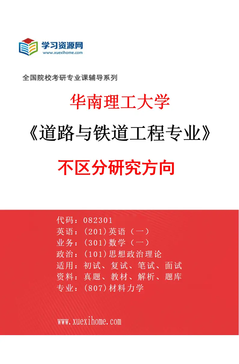 2027年华南理工大学道路与铁道工程专业（01）不区分研究方向研究方向考研资料