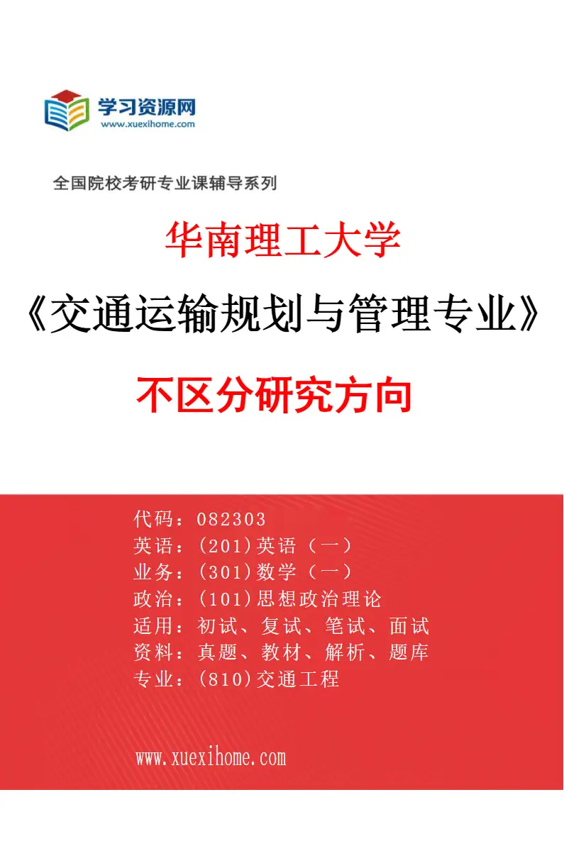 2027年华南理工大学交通运输规划与管理专业（01）不区分研究方向研究方向考研资料