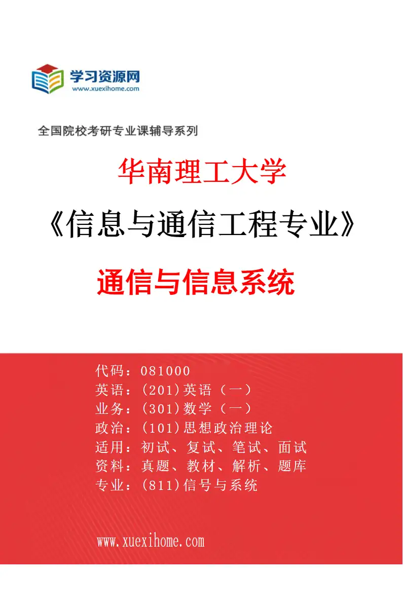 2027年华南理工大学信息与通信工程专业（01）通信与信息系统研究方向考研资料