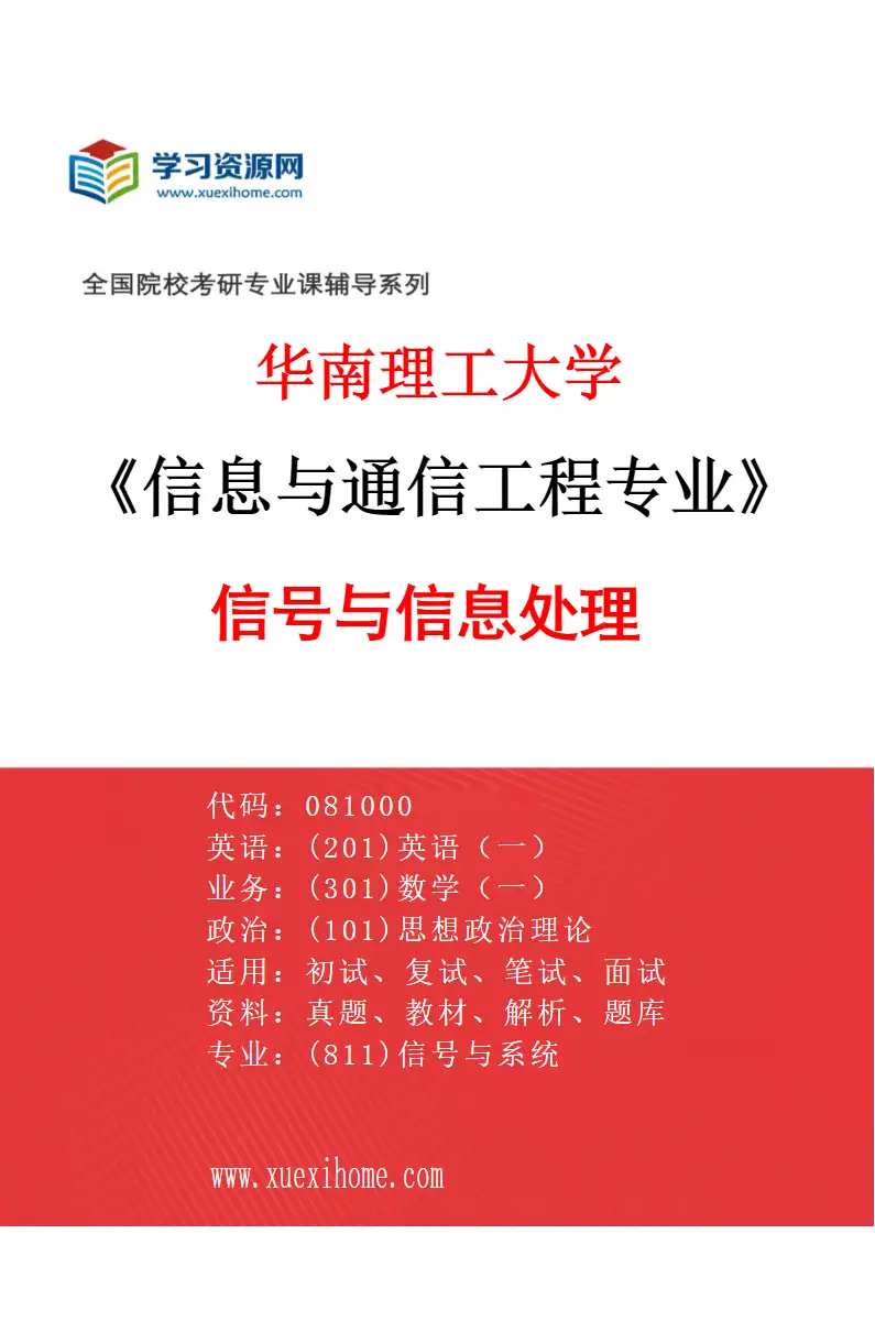 2027年华南理工大学信息与通信工程专业（02）信号与信息处理研究方向考研资料