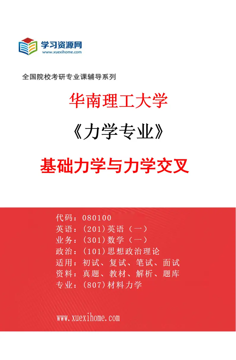 2027年华南理工大学力学专业（03）基础力学与力学交叉研究方向考研资料