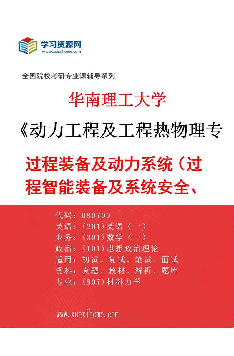 2027年华南理工大学动力工程及工程热物理专业（01）过程装备及动力系统（过程智能装备及系统安全、动力机械）研究方向考研资料