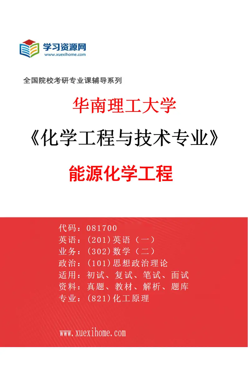 2027年华南理工大学化学工程与技术专业（06）能源化学工程研究方向考研资料