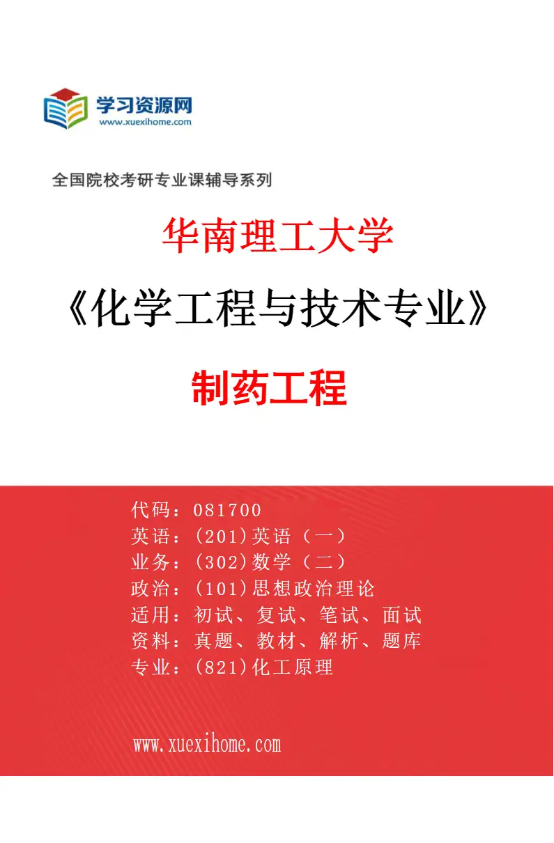 2027年华南理工大学化学工程与技术专业（03）制药工程研究方向考研资料