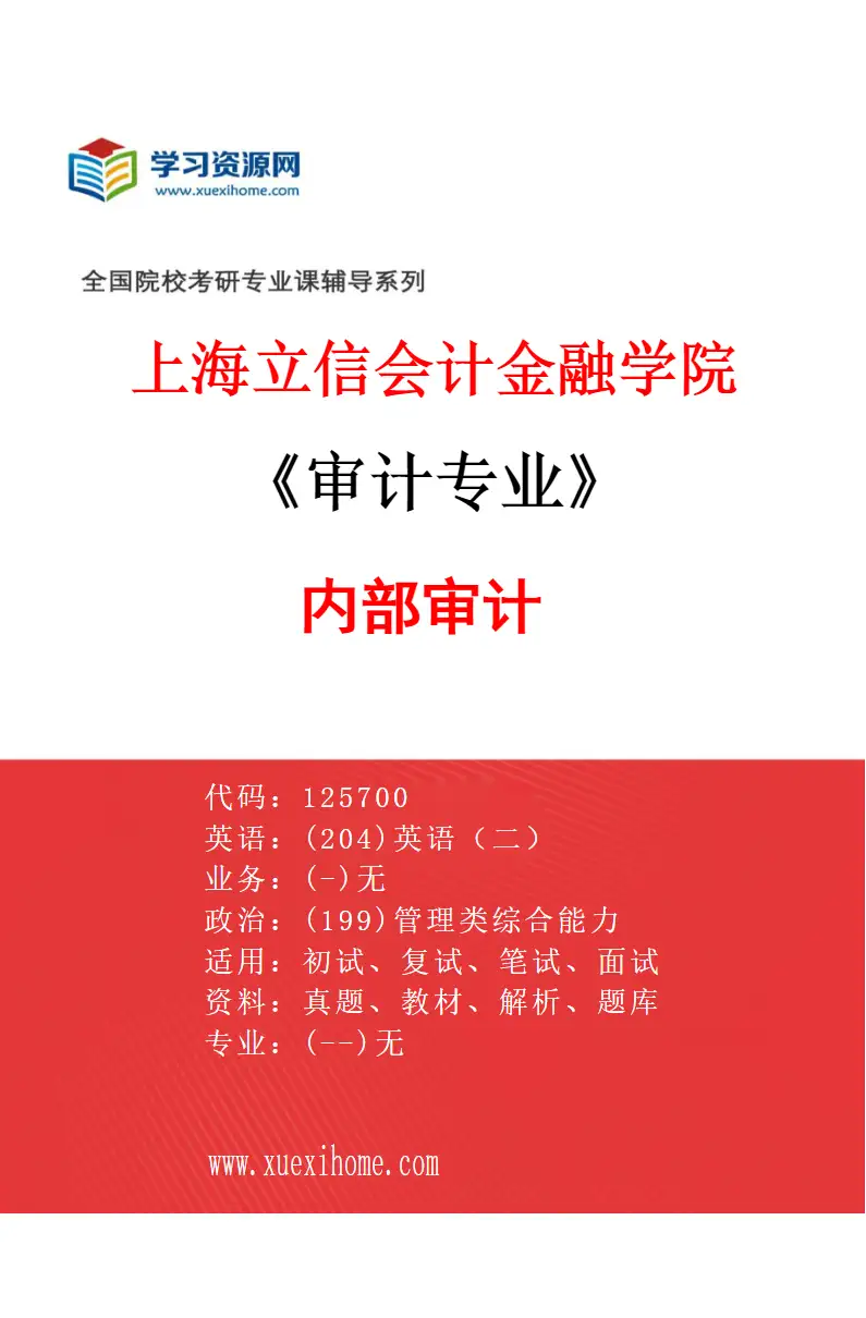2027年上海立信会计金融学院审计专业（03）内部审计研究方向考研资料