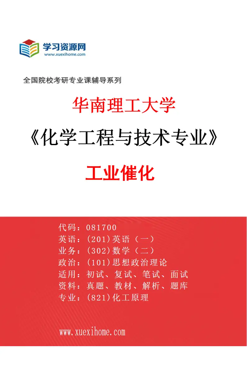 2027年华南理工大学化学工程与技术专业（05）工业催化研究方向考研资料