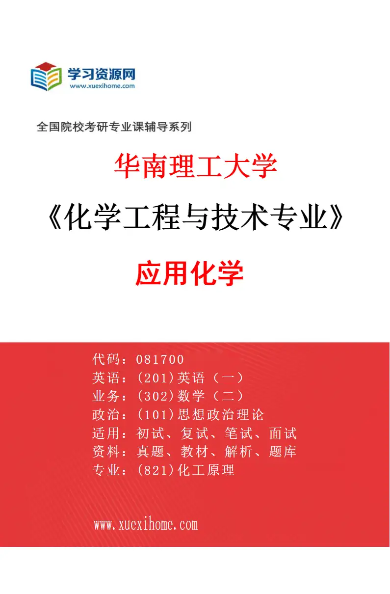 2027年华南理工大学化学工程与技术专业（04）应用化学研究方向考研资料