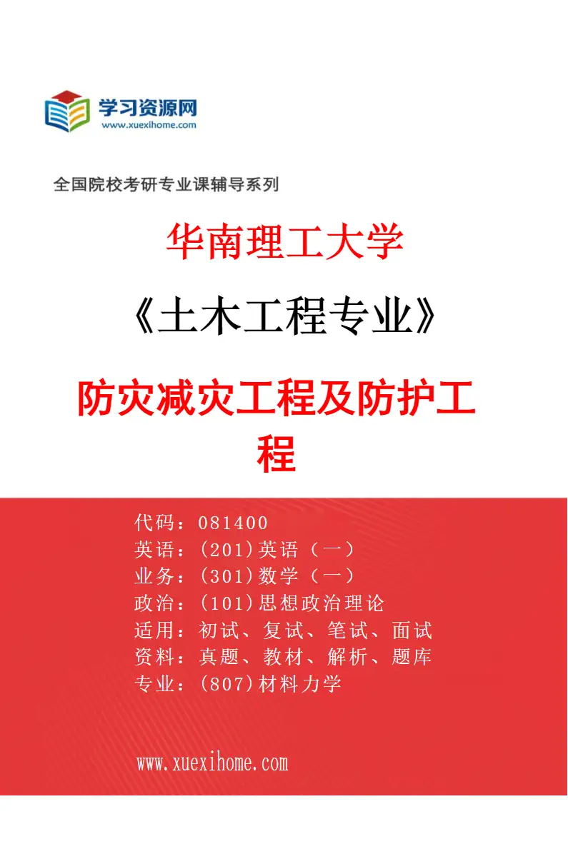 2027年华南理工大学土木工程专业（02）防灾减灾工程及防护工程研究方向考研资料