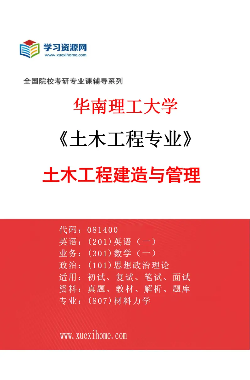 2027年华南理工大学土木工程专业（05）土木工程建造与管理研究方向考研资料