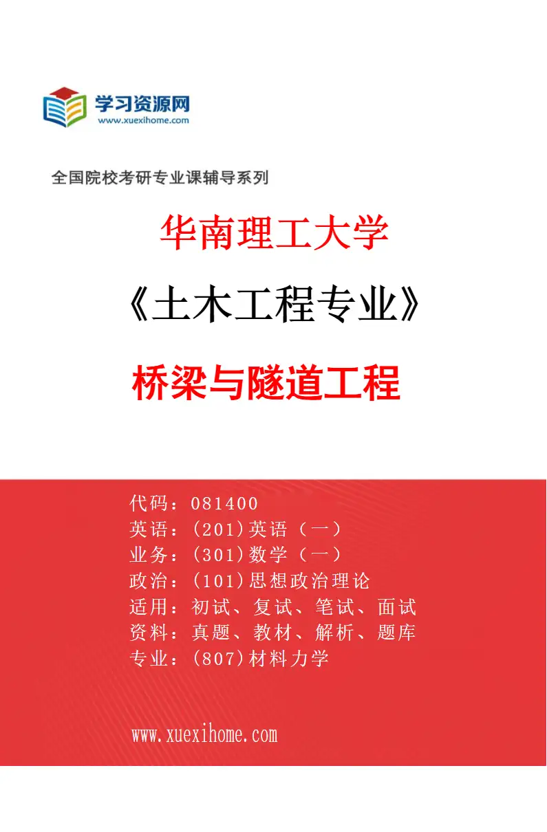 2027年华南理工大学土木工程专业（04）桥梁与隧道工程研究方向考研资料